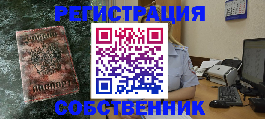 временная регистрация собственник в Геленджике